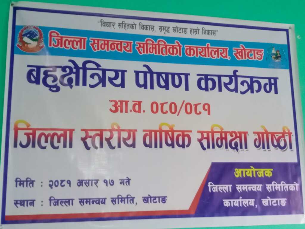 २०८१/०३/१७ गते बहुक्षेत्रिय पोषण कार्यक्रम आ.व ०८०/२०८१ जिल्ला स्तरीय वार्षिक समिक्षा गोष्ठी सम्पन्न